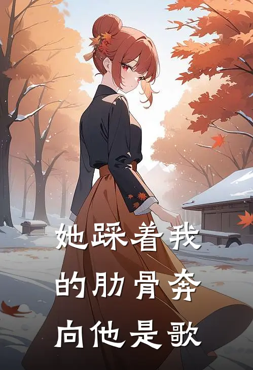 她踩着我的肋骨奔向他是歌