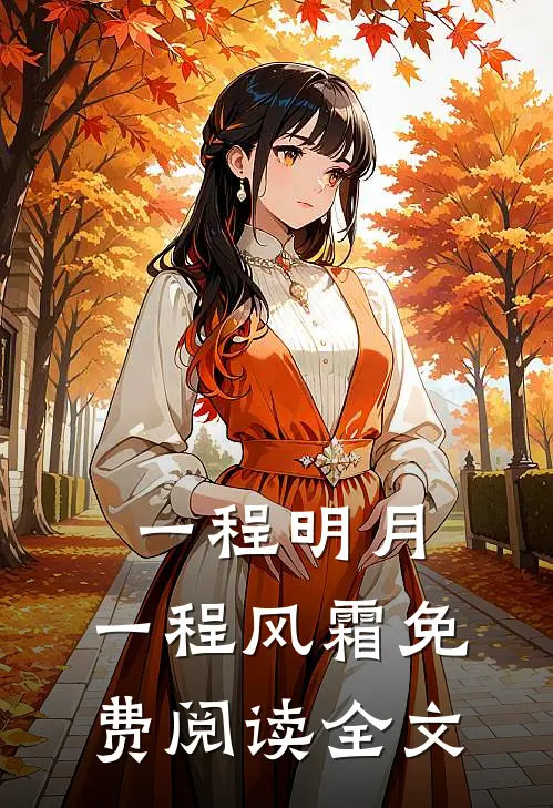 一程明月,一程风霜免费阅读全文