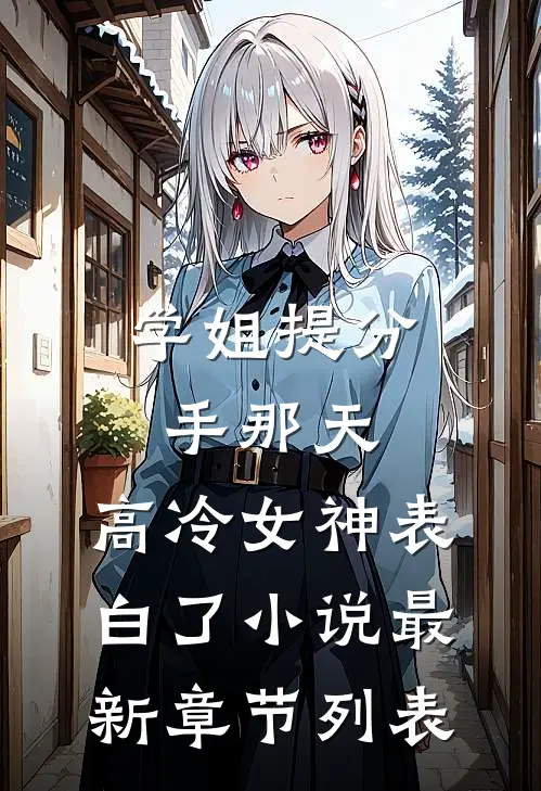 学姐提分手那天，高冷女神表白了小说最新章节列表