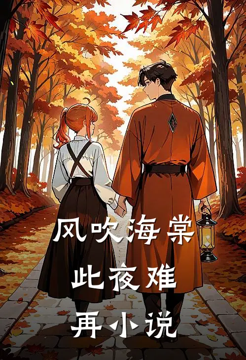 风吹海棠，此夜难再小说
