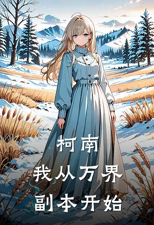 柯南：我从万界副本开始
