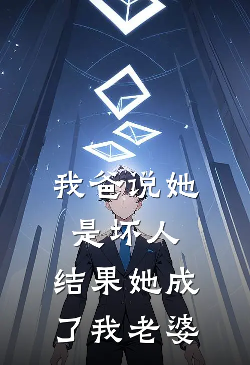 我爸说她是坏人,结果她成了我老婆怎么回复