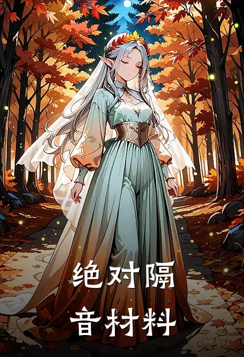 绝对隔音材料