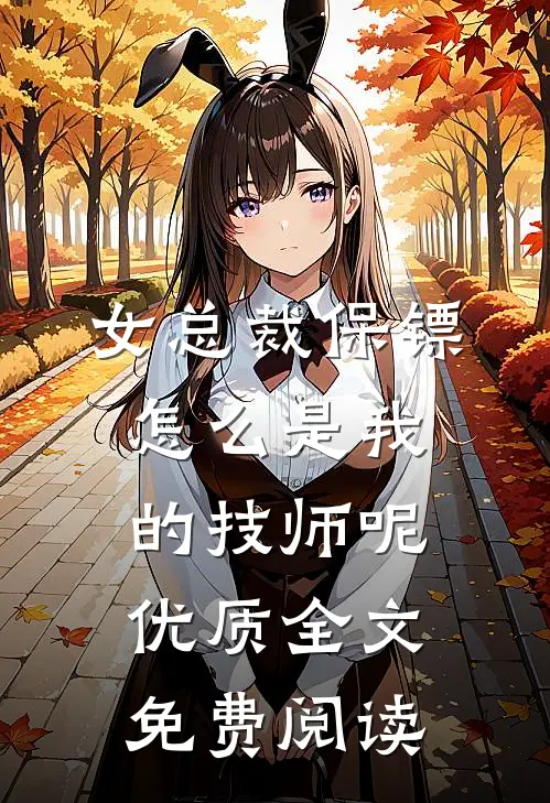 女总裁保镖,怎么是我的技师呢优质全文免费阅读