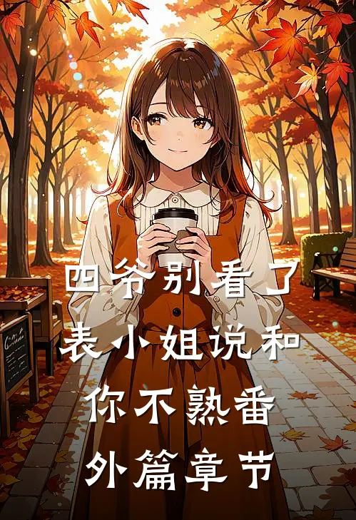 四爷别看了，表小姐说和你不熟番外篇章节