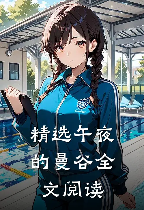 精选午夜的曼谷全文阅读