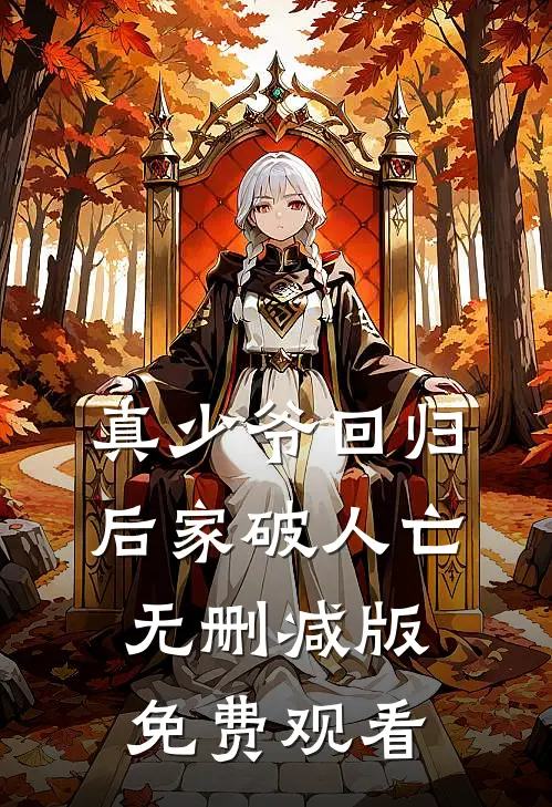真少爷回归后家破人亡无删减版免费观看