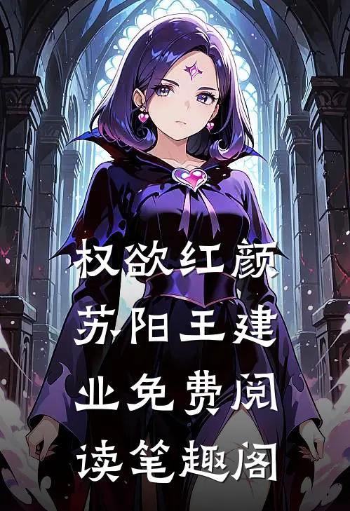 权欲红颜苏阳王建业免费阅读笔趣阁