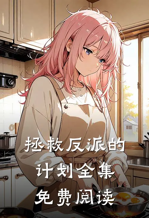 拯救反派的计划全集免费阅读