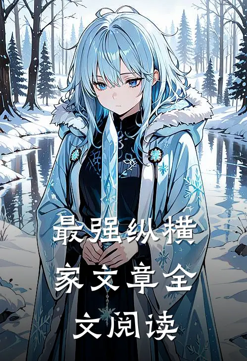 最强纵横家文章全文阅读