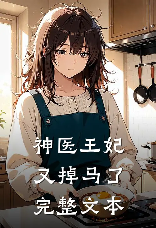 神医王妃又掉马了完整文本