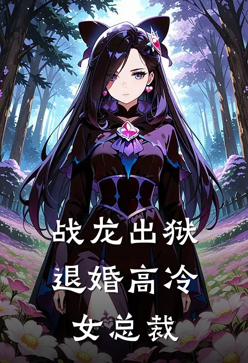 战龙出狱退婚高冷女总裁