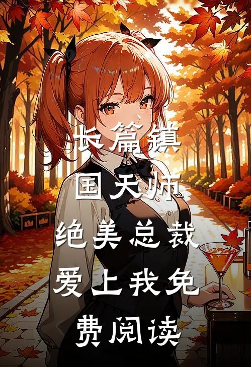 长篇镇国天师,绝美总裁爱上我免费阅读