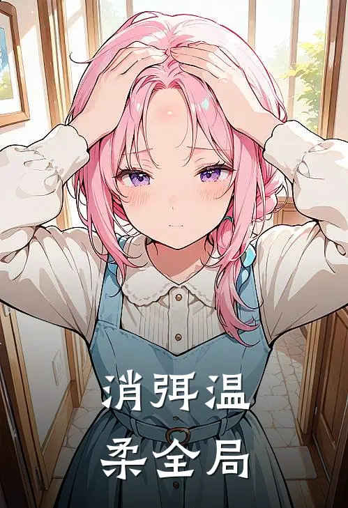 消弭温柔全局