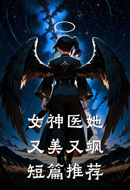 女神医她又美又飒短篇推荐