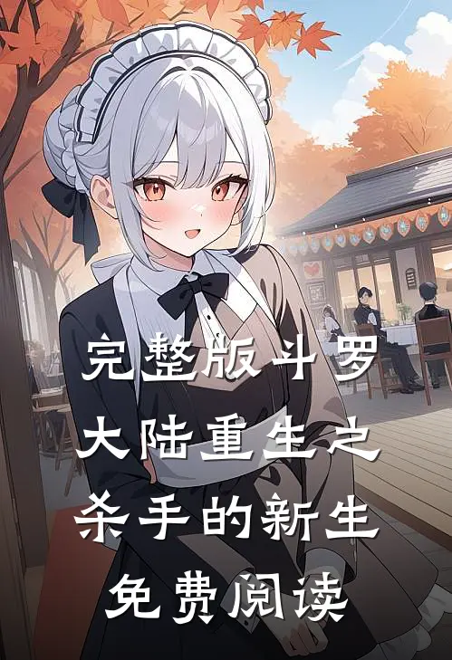 完整版斗罗大陆重生之杀手的新生免费阅读