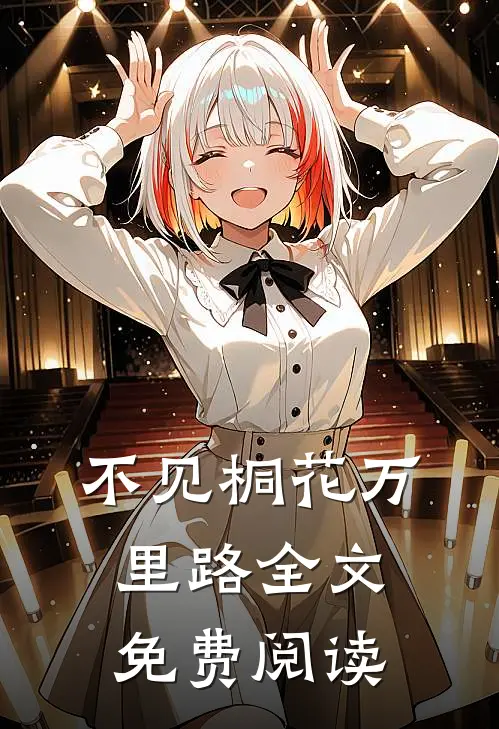 不见桐花万里路全文免费阅读