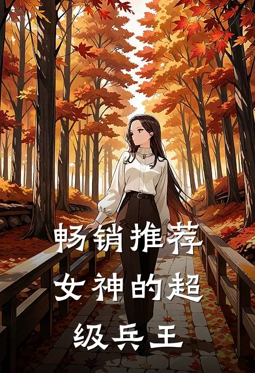 畅销推荐女神的超级兵王