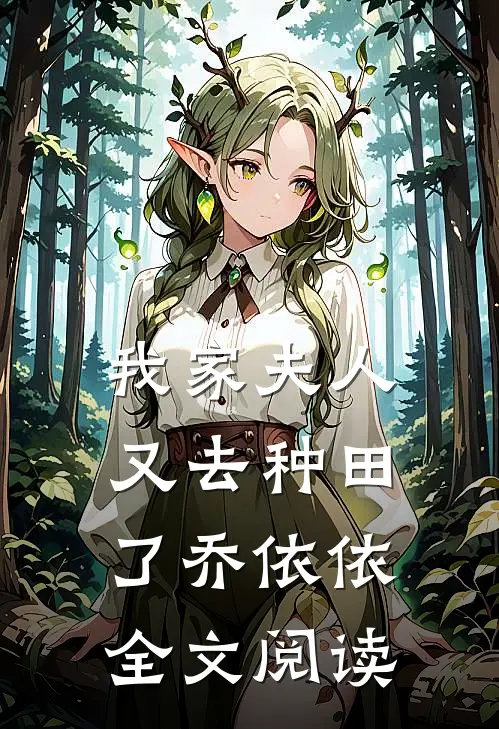 我家夫人又去种田了乔依依全文阅读