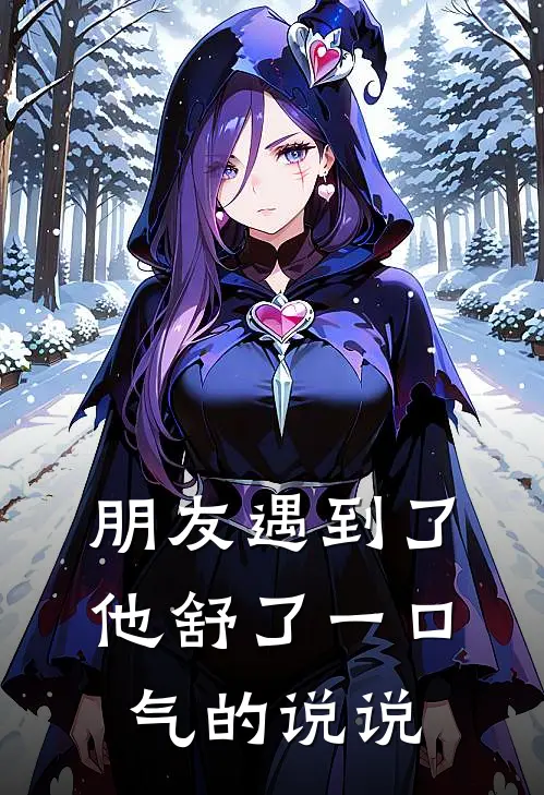 朋友遇到了他舒了一口气的说说