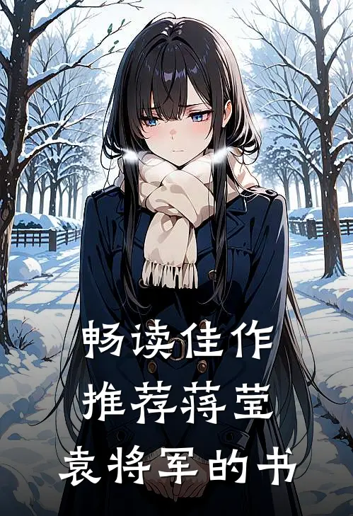 畅读佳作推荐蒋莹,袁将军的书