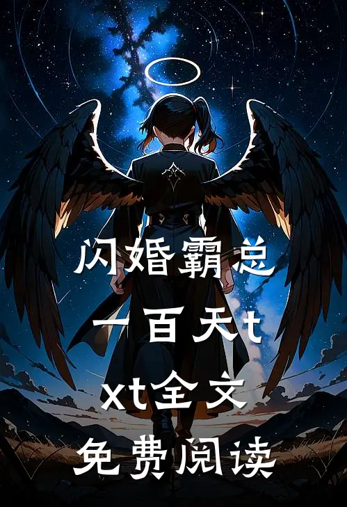 闪婚霸总一百天txt全文免费阅读