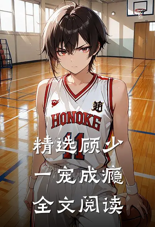 精选顾少一宠成瘾全文阅读