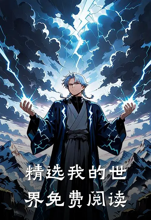 精选我的世界免费阅读