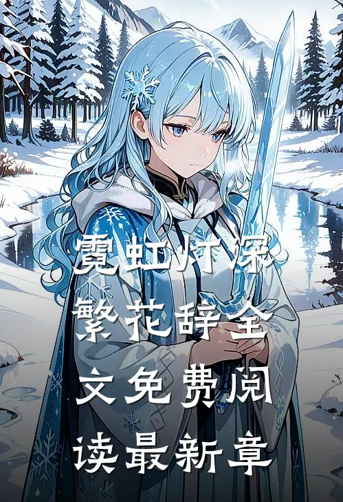 霓虹灯深繁花辞全文免费阅读最新章
