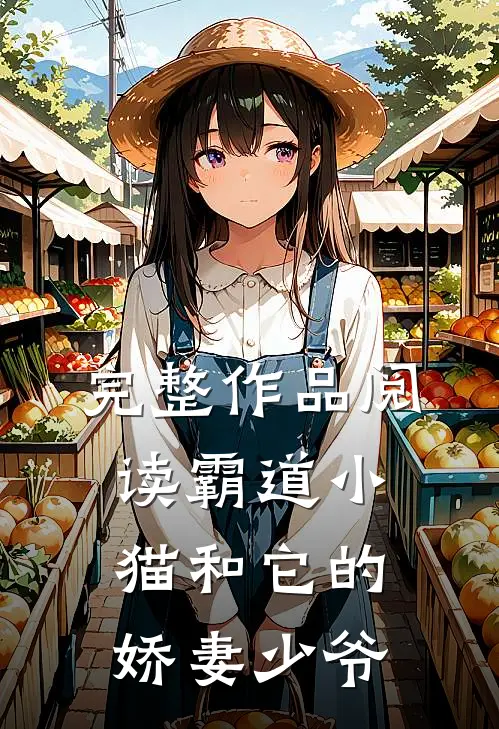 完整作品阅读霸道小猫和它的娇妻少爷