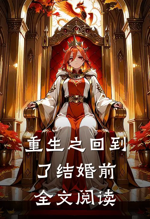 重生之回到了结婚前全文阅读