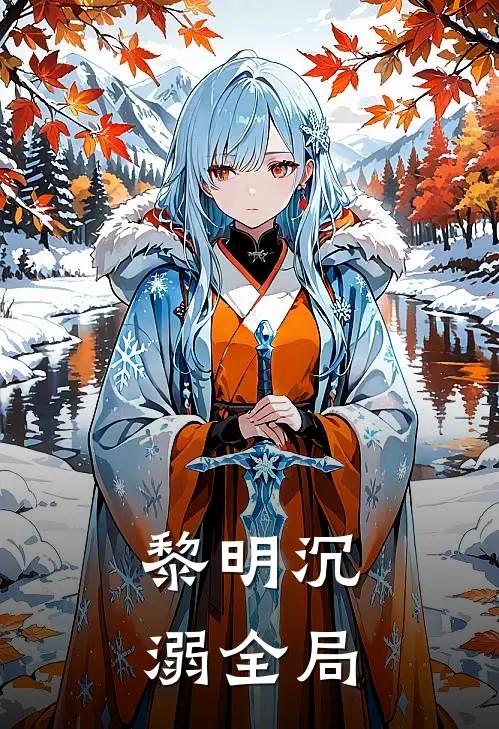 黎明沉溺全局