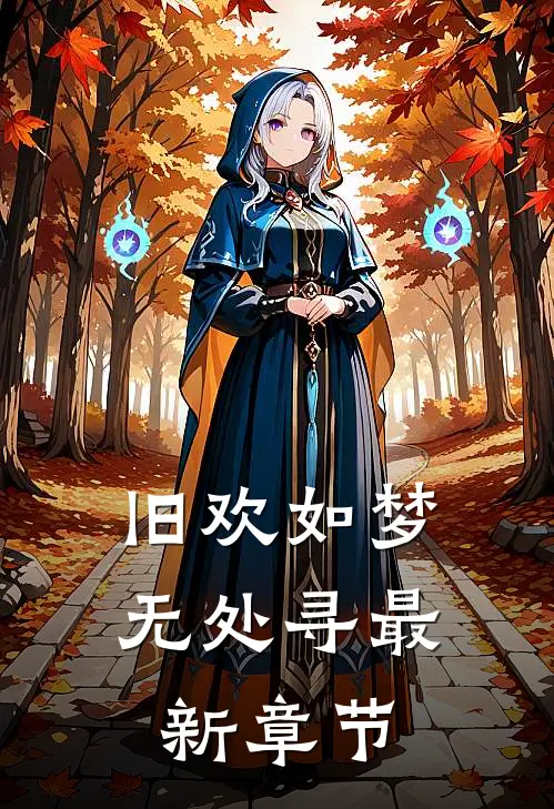 旧欢如梦无处寻最新章节