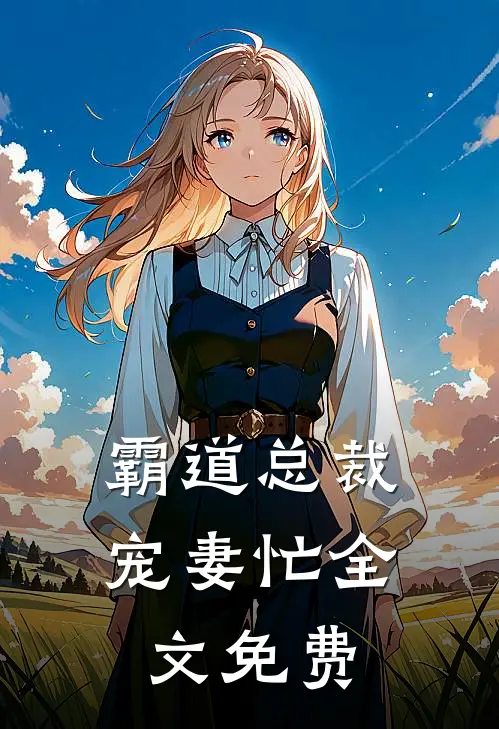 霸道总裁宠妻忙全文免费