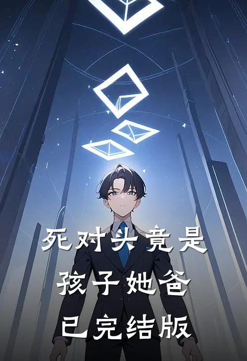 死对头竟是孩子她爸已完结版