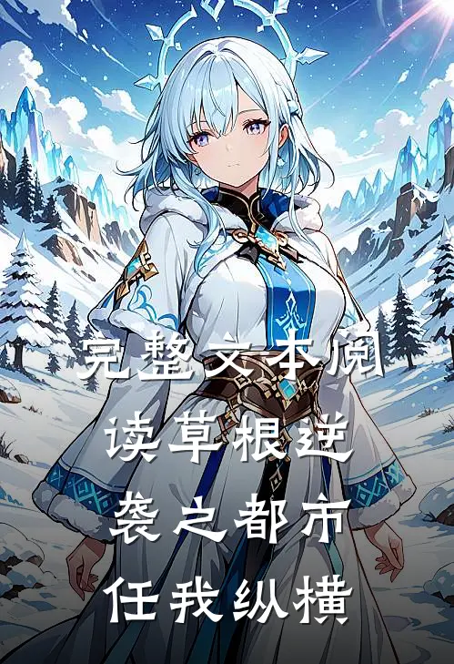 完整文本阅读草根逆袭之都市任我纵横