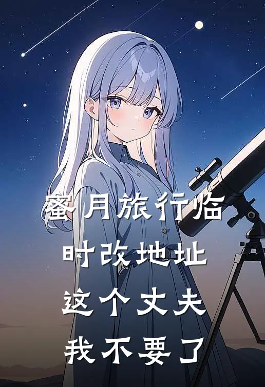 蜜月旅行临时改地址，这个丈夫我不要了