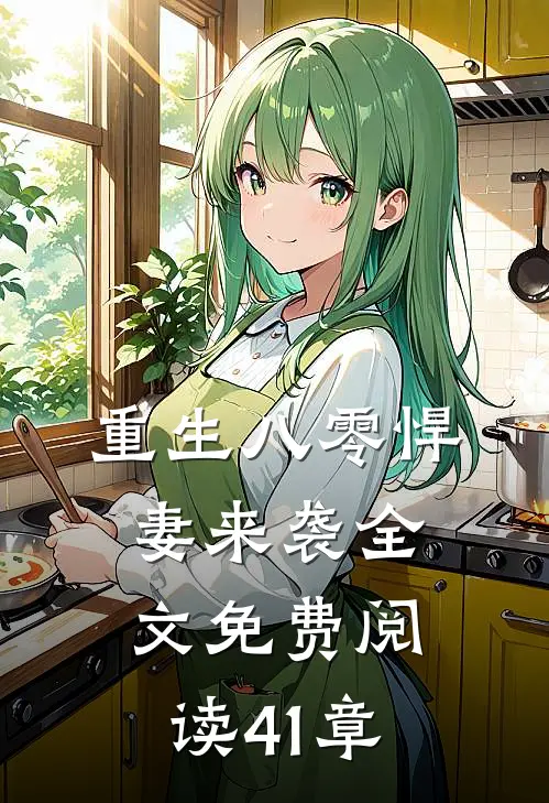 重生八零悍妻来袭全文免费阅读41章