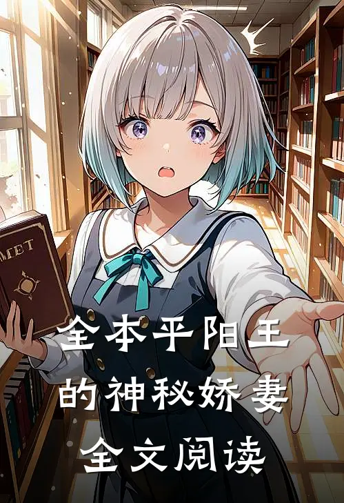 全本平阳王的神秘娇妻全文阅读