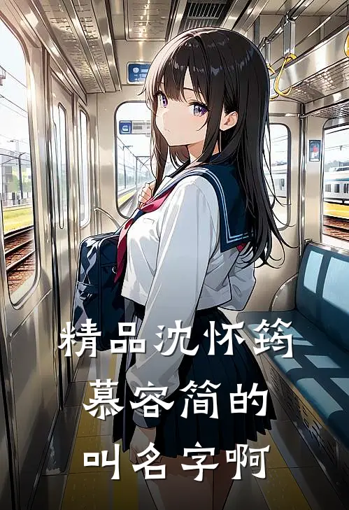 精品沈怀筠慕容简的叫名字啊