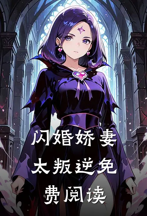 闪婚娇妻太叛逆免费阅读