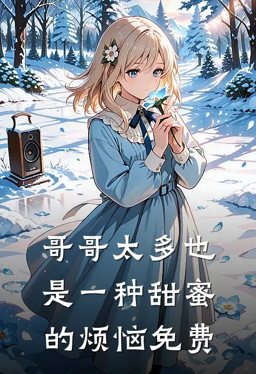 哥哥太多也是一种甜蜜的烦恼免费