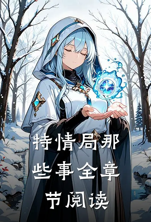 特情局那些事全章节阅读