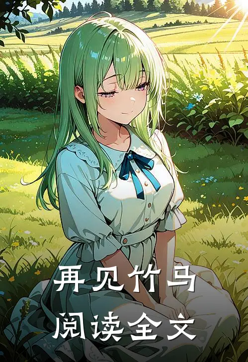 再见竹马阅读全文