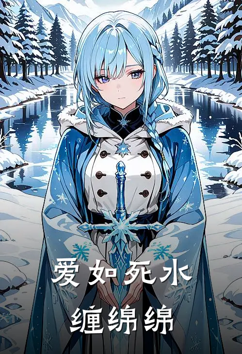 爱如死水缠绵绵