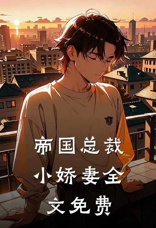 帝国总裁小娇妻全文免费