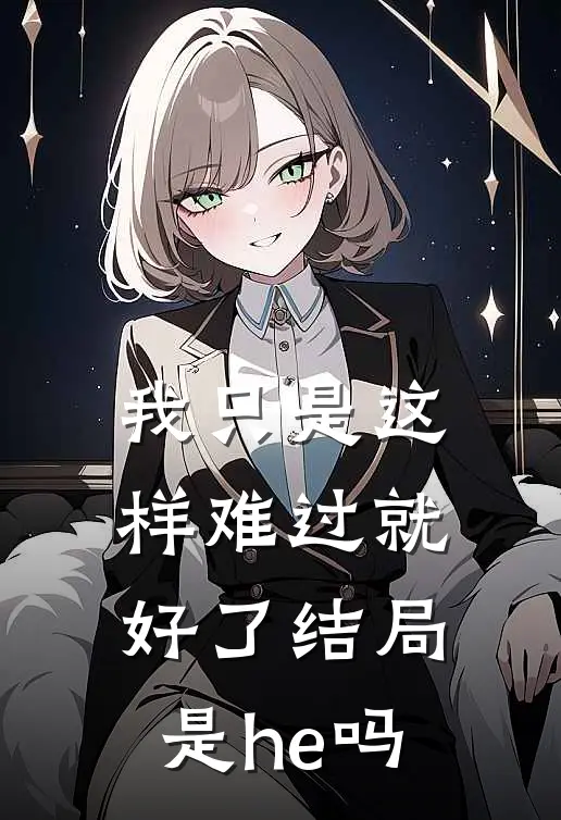我只是这样难过就好了结局是he吗