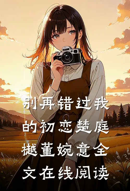 别再错过我的初恋楚庭樾董婉意全文在线阅读