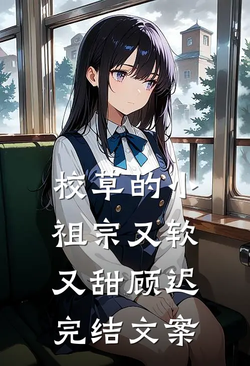 校草的小祖宗又软又甜顾迟完结文案