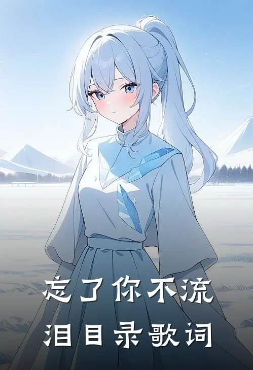 忘了你不流泪目录歌词